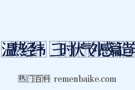 温热经纬·三时伏气外感篇造句是什么意思的图片